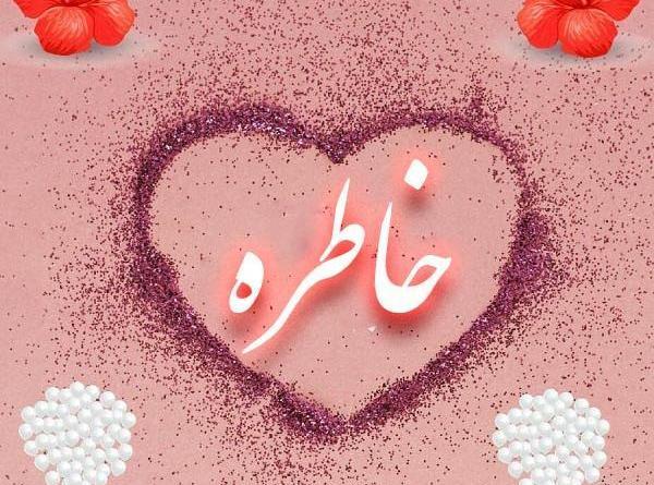 عکس پروفایل خاطرها
