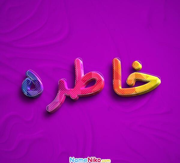 عکس پروفایل اسم خاطره به انگلیسی