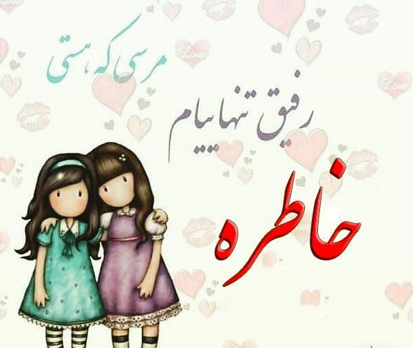 عکس پروفایل اسم خاطره به انگلیسی