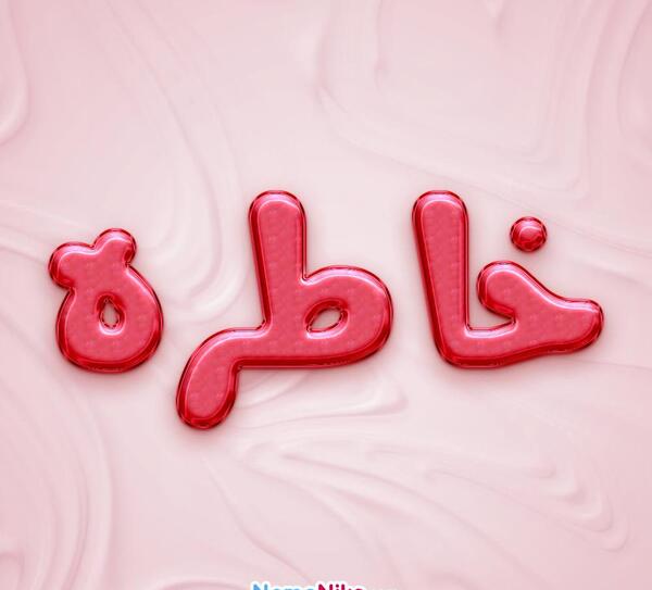 عکس پروفایل اسم خاطره