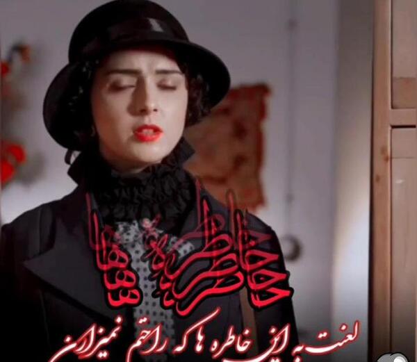عکس لعنت به این خاطره ها