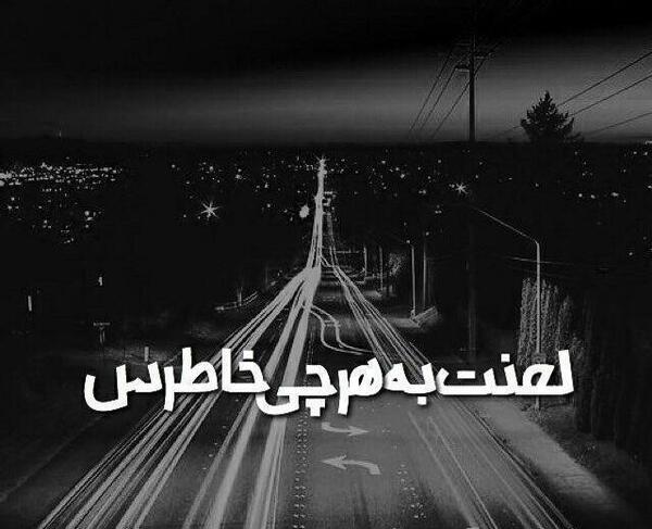 عکس لعنت به این خاطره ها