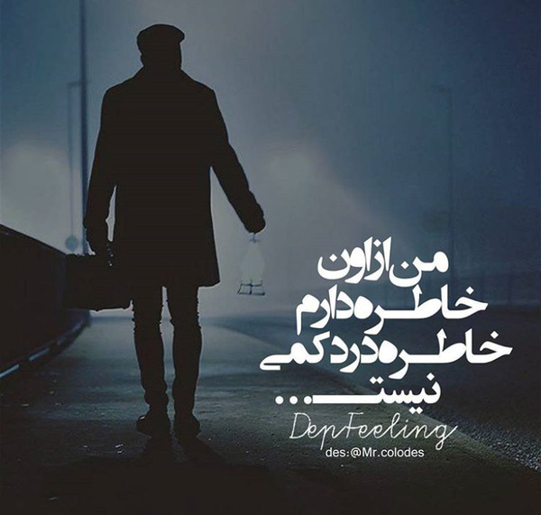 عکس لعنت به این خاطره ها