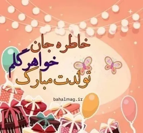 عکس تولدت مبارک خاطره جون