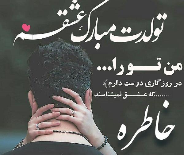 عکس تولدت مبارک خاطره جون