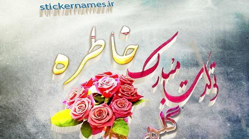 عکس تولدت مبارک خاطره جون