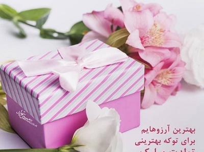 عکس تولدت مبارک خاطره جون