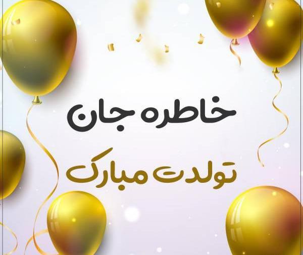 عکس تولدت مبارک خاطره جون