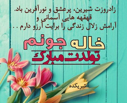 عکس تولد مبارک خاله جون