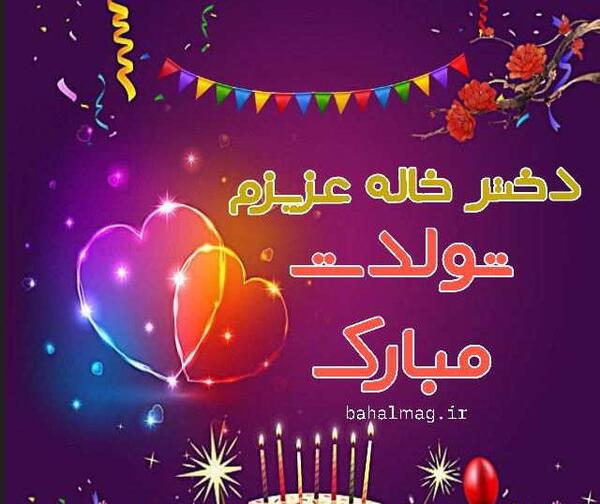عکس تولد مبارک خاله جون