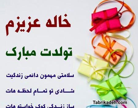 عکس تولد مبارک خاله جون