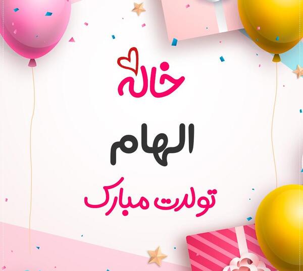 عکس تولد مبارک خاله جون