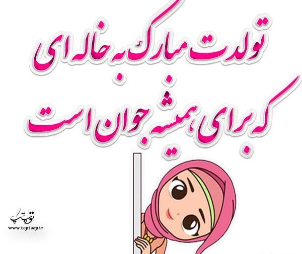 عکس تولد مبارک خاله جون
