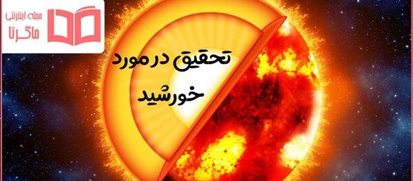عکس نزدیک شدن خورشید به زمین