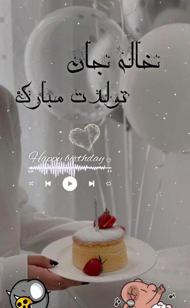 عکس پروفایل تولد خاله جونم