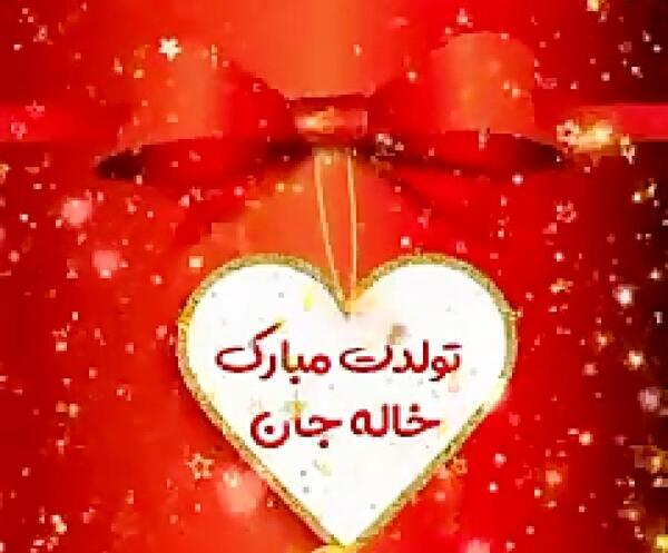 عکس پروفایل تولد خاله جونم