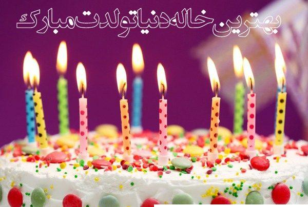 عکس پروفایل تولد خاله جونم