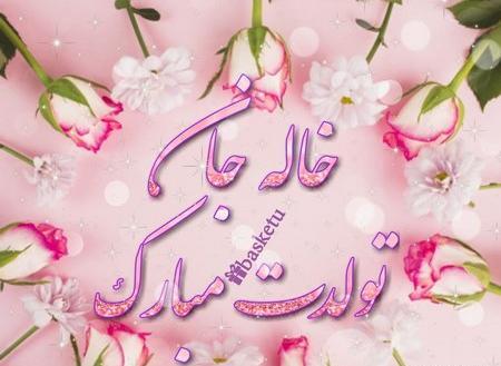 عکس پروفایل تولد خاله جونم
