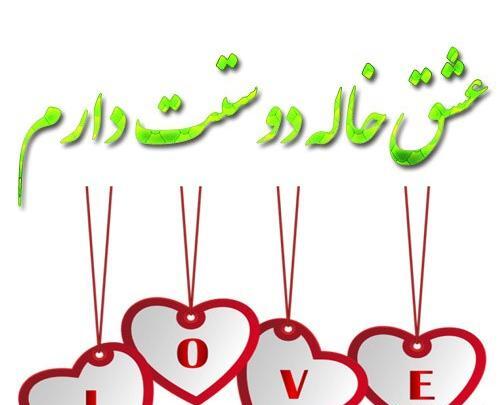 عکس نوشته تشکر از خاله جون
