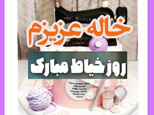 عکس خاله جون روزت مبارک