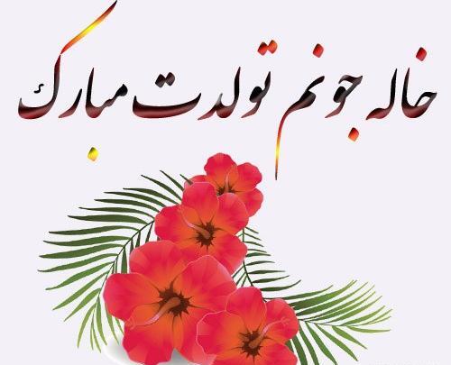 عکس خاله جون روزت مبارک