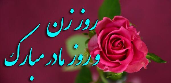 عکس خاله جون روزت مبارک