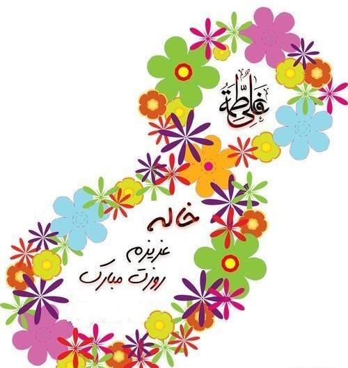 عکس خاله جون روز مادر مبارک