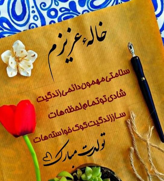 عکس خاله جون روز مادر مبارک