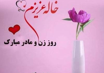 عکس خاله جون روز مادر مبارک
