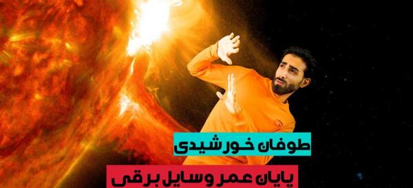 عکس طوفان های خورشیدی