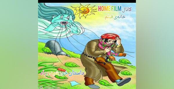 عکس داستان خورشید و باد