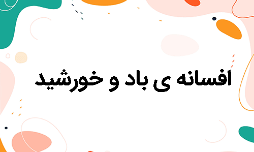 عکس داستان خورشید و باد