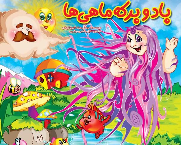 عکس داستان خورشید و باد
