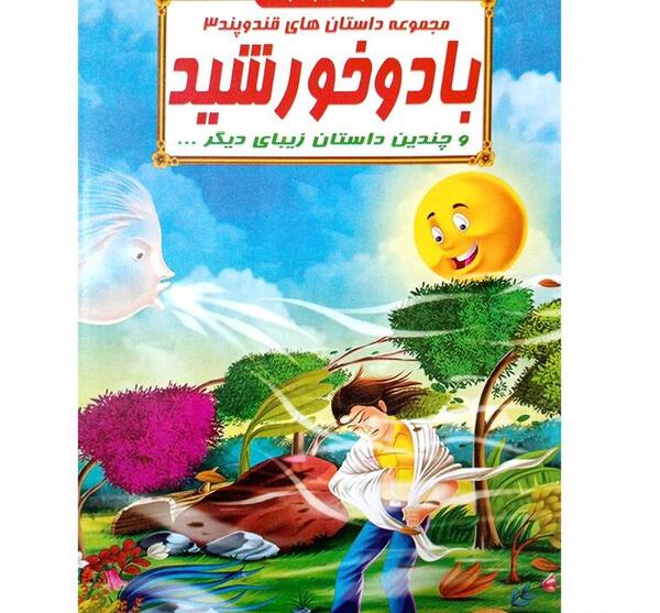 عکس داستان خورشید و باد