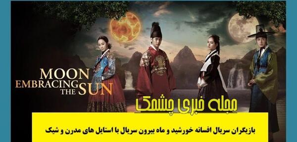 عکس سریال افسانه خورشید و ماه