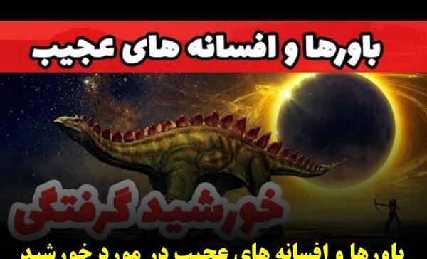 ترسناک عکس واقعی خورشید گرفتگی