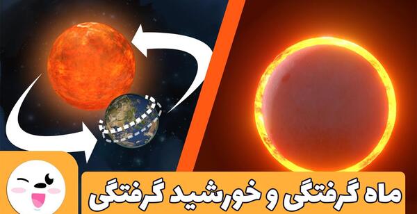 عکس های خورشید گرفتگی و ماه گرفتگی