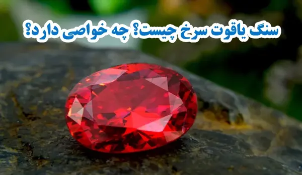 عکس یاقوت قلب خورشید