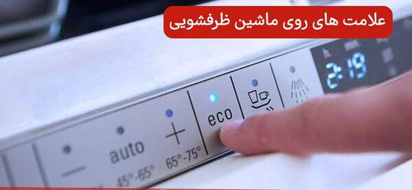 عکس خورشید روی ماشین ظرفشویی