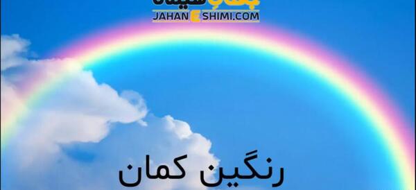 عکس خورشید و رنگین کمان