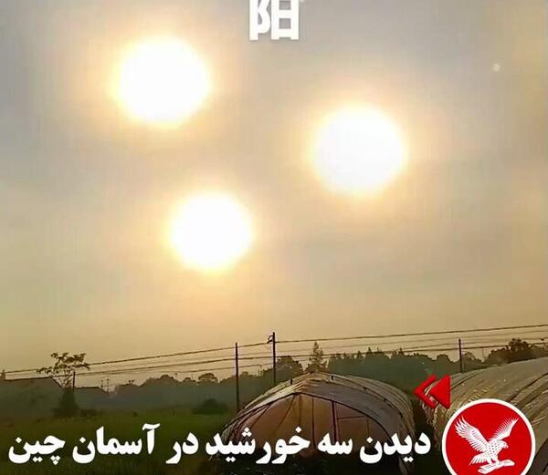 عکس سه خورشید در اسمان چین