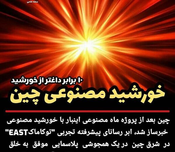 عکس خورشید مصنوعی چین