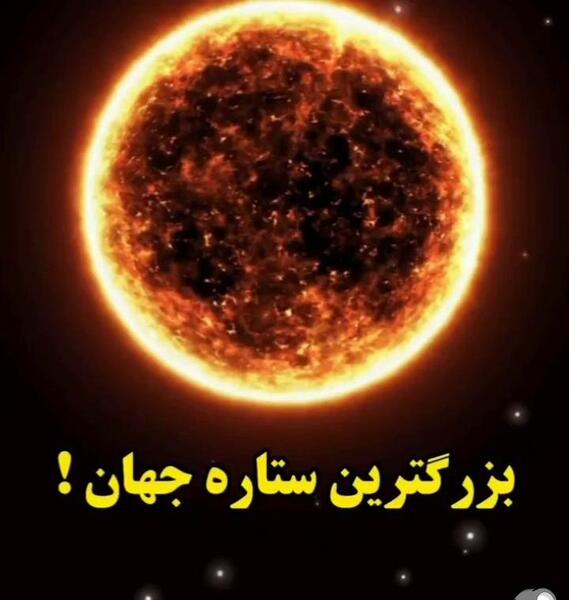 عکس بزرگترین خورشید جهان