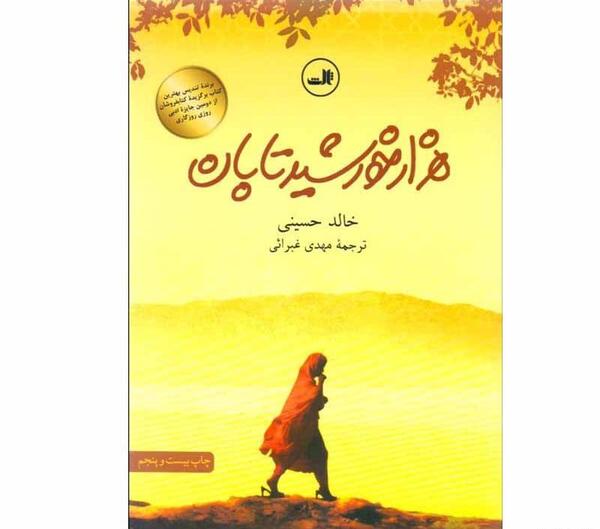عکس کتاب هزار خورشید تابان