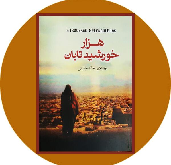 عکس کتاب هزار خورشید تابان