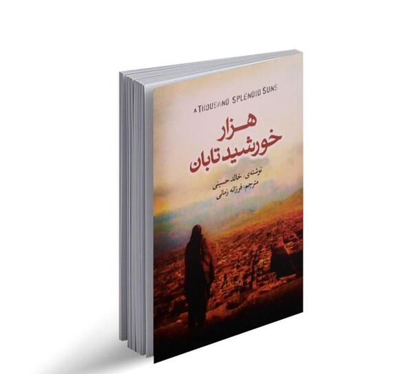 عکس کتاب هزار خورشید تابان