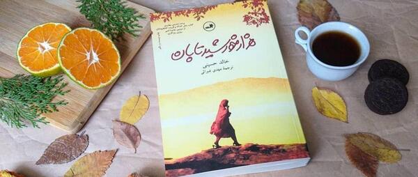 عکس کتاب هزار خورشید تابان