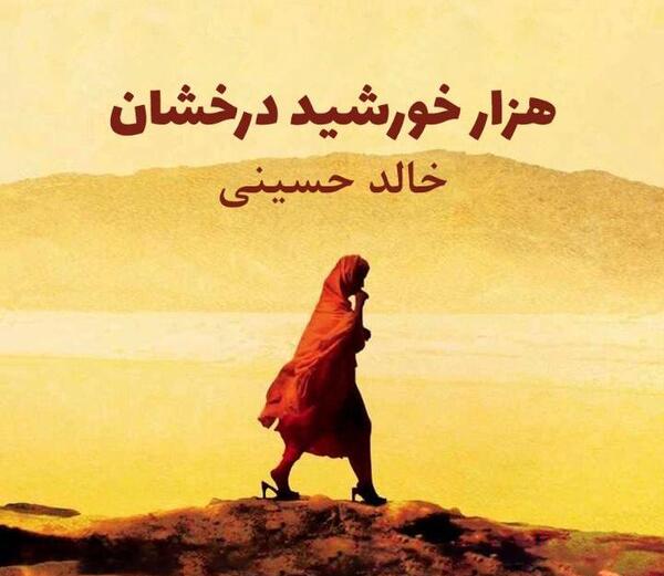 عکس کتاب هزار خورشید تابان