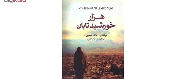عکس کتاب هزار خورشید تابان