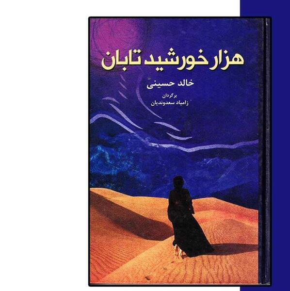 عکس کتاب هزار خورشید تابان